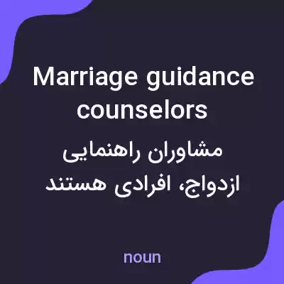 معنی marriage guidance counselors به فارسی معنی marriage guidance counselors به فارسی