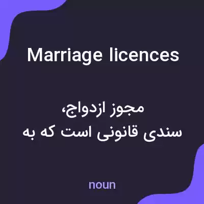 معنی marriage licences به فارسی معنی marriage licences به فارسی