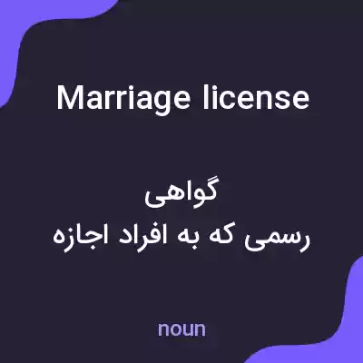 معنی marriage license به فارسی معنی marriage license به فارسی