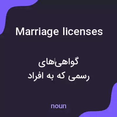 معنی marriage licenses به فارسی معنی marriage licenses به فارسی