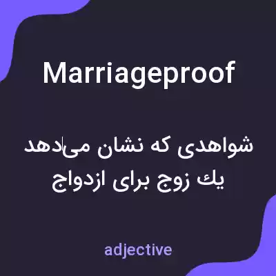 معنی marriageproof به فارسی معنی marriageproof به فارسی