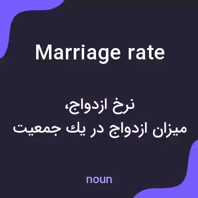 معنی marriage rate به فارسی