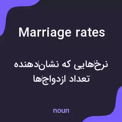 معنی marriage rates به فارسی معنی marriage rates به فارسی