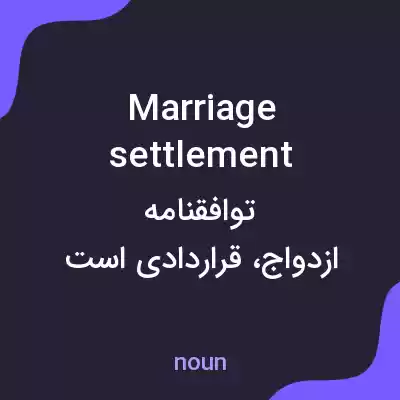 معنی marriage settlement به فارسی