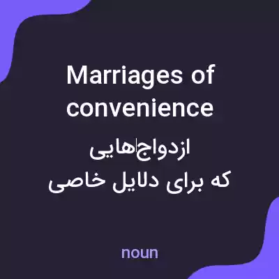 معنی marriages of convenience به فارسی معنی marriages of convenience به فارسی