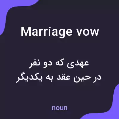 معنی marriage vow به فارسی