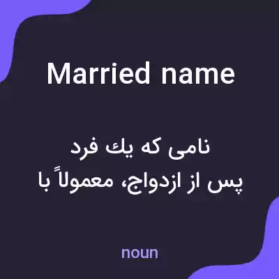 معنی married name به فارسی