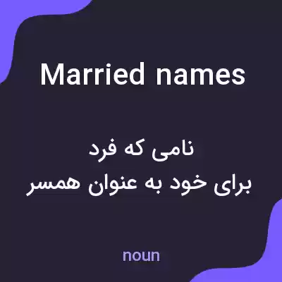 معنی married names به فارسی معنی married names به فارسی