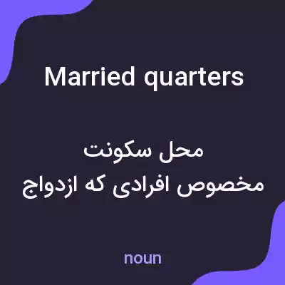 معنی married quarters به فارسی معنی married quarters به فارسی