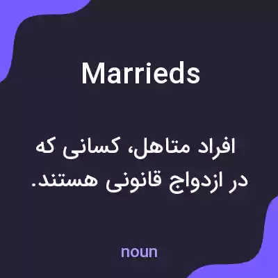 معنی marrieds به فارسی معنی marrieds به فارسی