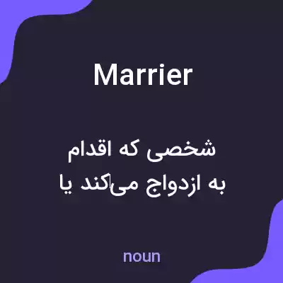 معنی marrier به فارسی معنی marrier به فارسی