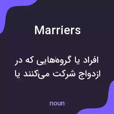 معنی marriers به فارسی معنی marriers به فارسی