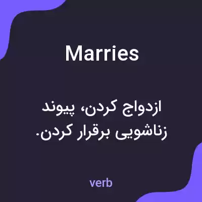 معنی marries به فارسی معنی marries به فارسی