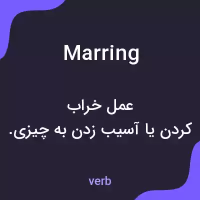 معنی marring به فارسی معنی marring به فارسی