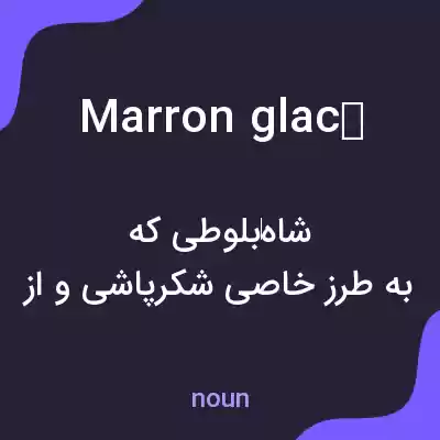 معنی marron glacé به فارسی معنی marron glacé به فارسی