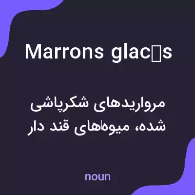 معنی marrons glacés به فارسی معنی marrons glacés به فارسی