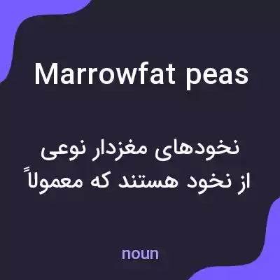 معنی marrowfat peas به فارسی معنی marrowfat peas به فارسی