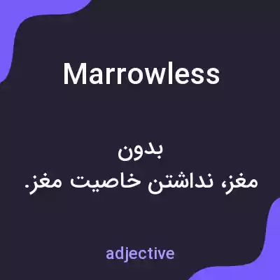 معنی marrowless به فارسی معنی marrowless به فارسی
