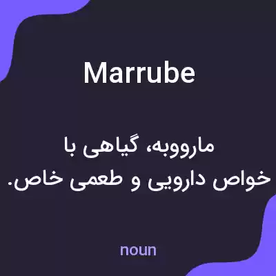 معنی marrube به فارسی معنی marrube به فارسی