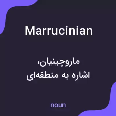 معنی marrucinian به فارسی معنی marrucinian به فارسی
