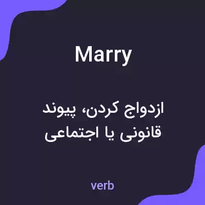 معنی marry به فارسی معنی marry به فارسی