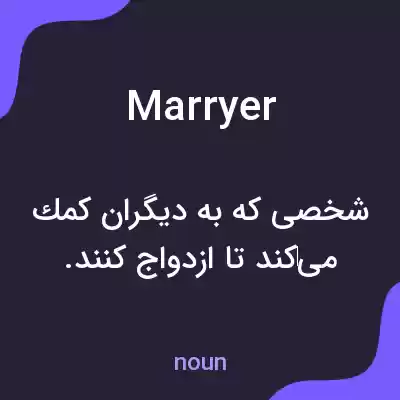 معنی marryer به فارسی معنی marryer به فارسی