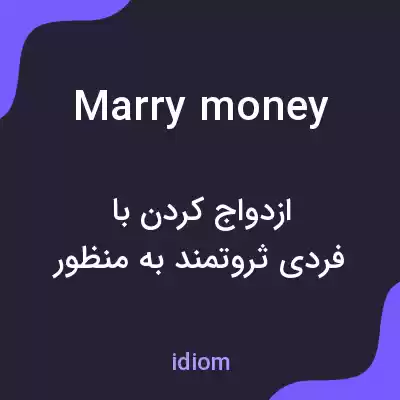 معنی marry money به فارسی معنی marry money به فارسی