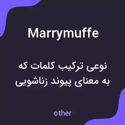 معنی marrymuffe به فارسی معنی marrymuffe به فارسی