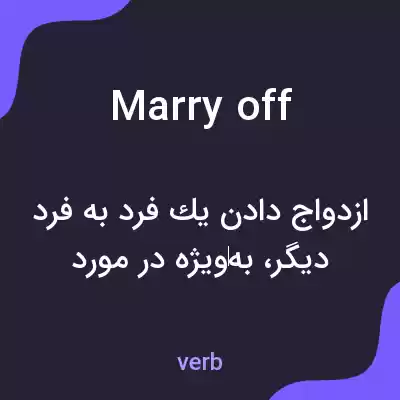 معنی marry off به فارسی معنی marry off به فارسی