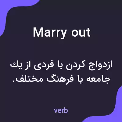 معنی marry out به فارسی معنی marry out به فارسی