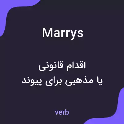 معنی marrys به فارسی معنی marrys به فارسی