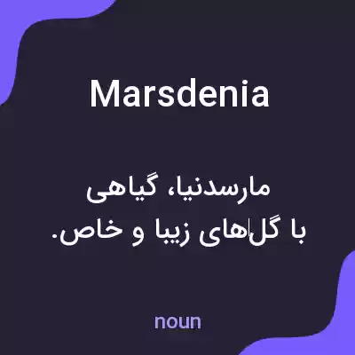 معنی marsdenia به فارسی معنی marsdenia به فارسی