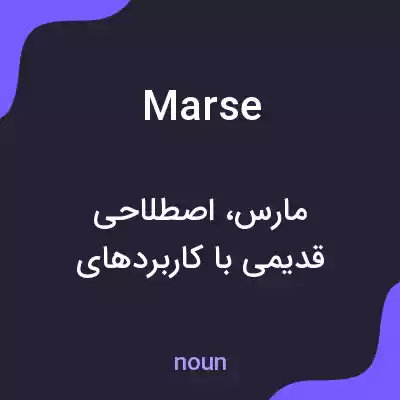 معنی marse به فارسی معنی marse به فارسی