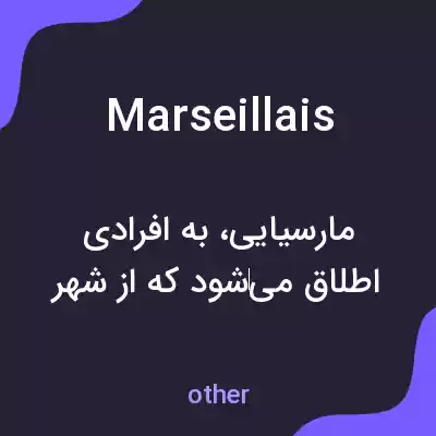 معنی marseillais به فارسی معنی marseillais به فارسی