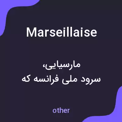 معنی marseillaise به فارسی معنی marseillaise به فارسی