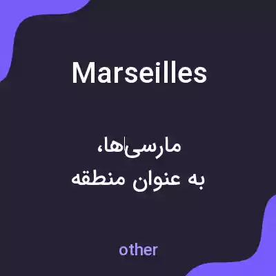 معنی marseilles به فارسی معنی marseilles به فارسی