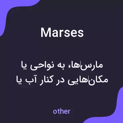 معنی marses به فارسی معنی marses به فارسی