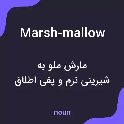 معنی marsh-mallow به فارسی معنی marsh-mallow به فارسی