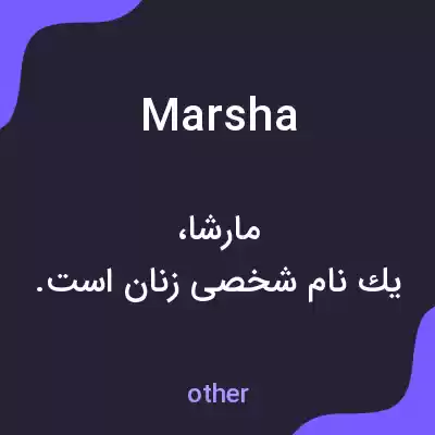 معنی marsha به فارسی معنی marsha به فارسی