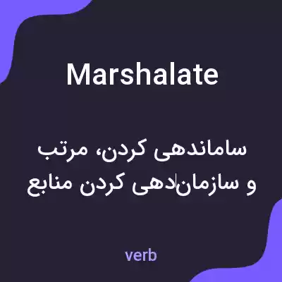 معنی marshalate به فارسی معنی marshalate به فارسی