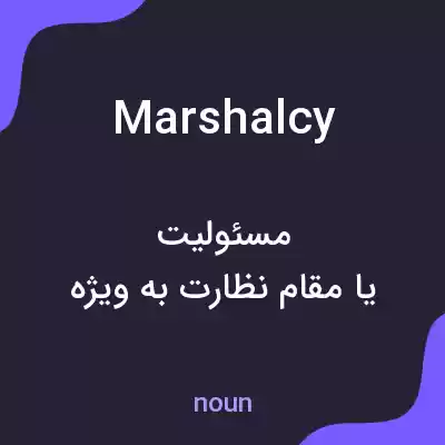 معنی marshalcy به فارسی معنی marshalcy به فارسی