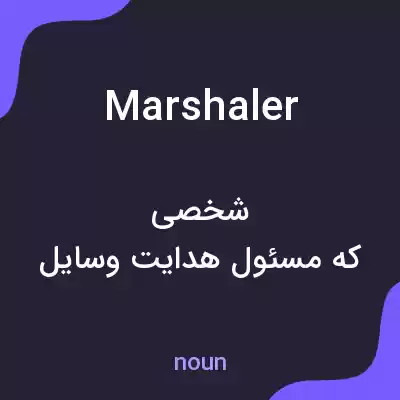 معنی marshaler به فارسی معنی marshaler به فارسی