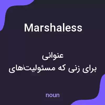 معنی marshaless به فارسی معنی marshaless به فارسی