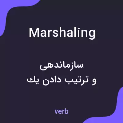 معنی marshaling به فارسی معنی marshaling به فارسی