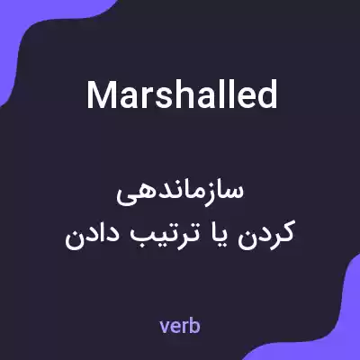 معنی marshalled به فارسی معنی marshalled به فارسی