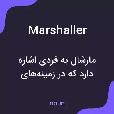 معنی marshaller به فارسی معنی marshaller به فارسی