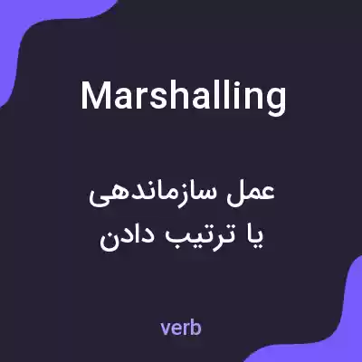 معنی marshalling به فارسی