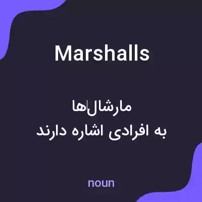 معنی marshalls به فارسی معنی marshalls به فارسی