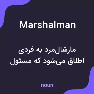 معنی marshalman به فارسی معنی marshalman به فارسی
