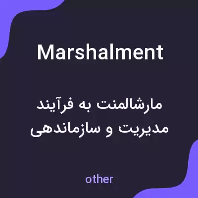 معنی marshalment به فارسی معنی marshalment به فارسی